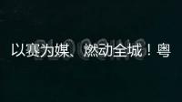 以赛为媒、燃动全城！粤超粤BA持续激活文旅消费新动能