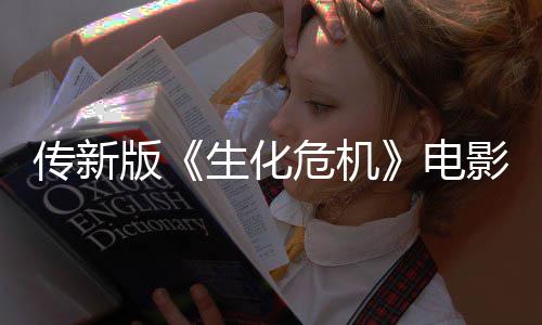 版碑危机电影早映口期试传新好非常生化