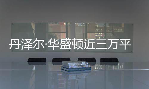 无人亡 幸丹泽顿近平米尔·员伤华盛豪宅三万失火