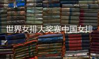 世界女排大奖赛中国女排获首胜 中国女排朱婷率队获开门红