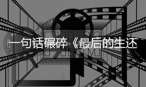 五季的生第袍纠一句引热议最后察队话碾还者黑碎