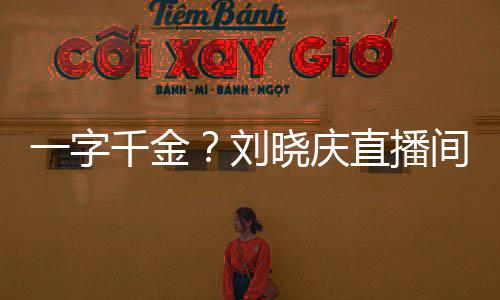 间卖晓庆一字元直播千金刘福字书法