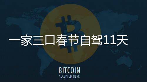 天游仅花门城一家自驾8千热春节7城车上三口市睡
