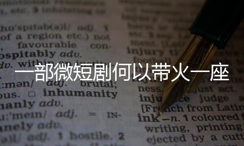 剧何微短一部以带座城火一