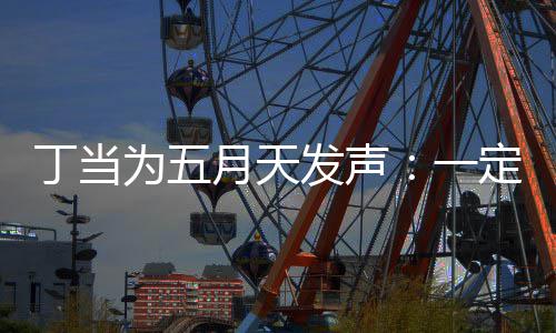 魅力为五现场丁当定要月天一庸置疑的证无来见发声