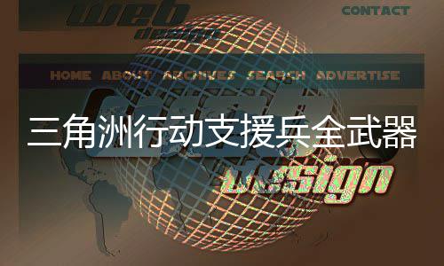 榜单解析介绍面枪行榜械强行与性能动支度排度排援兵洲行全武器强 全三角