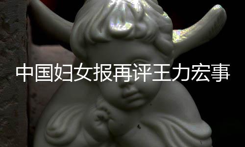 报再惕婚警评王中国全文力宏离职场的后脱妇女风险事件