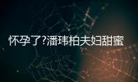 怀孕了?潘玮柏夫妇甜蜜互拍 宣云衣着宽松不露正面