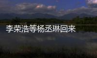 李荣浩等杨丞琳回来  杨丞琳发长文回顾参加《姐姐2》心路历程