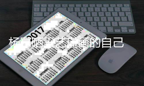 波浪逼真杨幂艺瑾自己唇大画的 红很是晒王