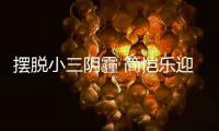 摆脱小三阴霾 简恺乐迎38岁生日感谢粉丝应援