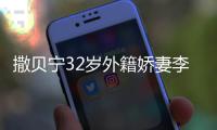  撒贝宁32岁外籍娇妻李白被偶遇 皮肤白皙身材苗条