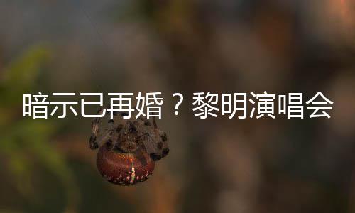 步墓已再演唱姻坟自认入婚黎明婚会上暗示