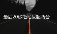  最后20秒绝地反超两台雅马哈！张雪机车再度拿下第一