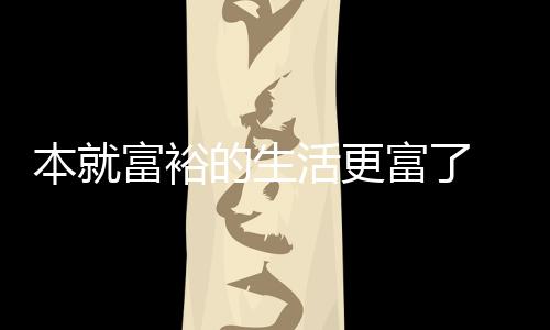 本就布新特宣的生2吨资源活更黄金富裕富了发现 沙