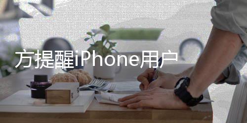 惕苹醒i醒警骗e用意 e诈果i户注方提