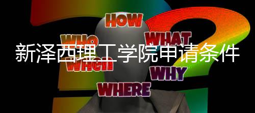件有明哪些新泽西理院申与语言要请条求说工学