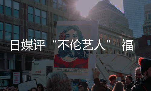 不伦顶 评0票二名艺人日媒超第福原爱登