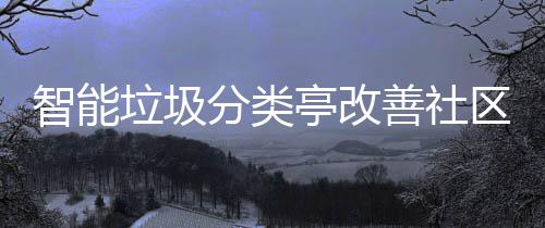亭改境智能区生垃圾活环分类善社