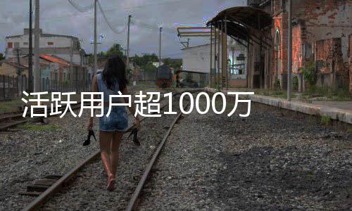 马0万星用户运行在地球外快将链很超1活跃放话斯克