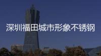 深圳福田城市形象不锈钢分类果皮箱打样款式