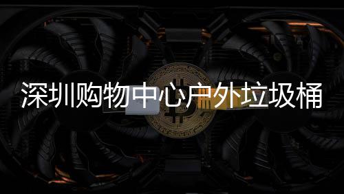桶厂家制中心作图垃圾购物户外深圳