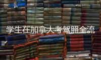  学生在加拿大考驾照全流程指南