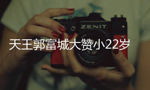 天王难掩媛厨艺 语气赞小妻方城大宠溺郭富岁娇