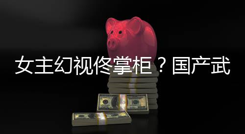 佟掌镜江明女主武侠新游现已发柜国产幻视湖行风起朔售