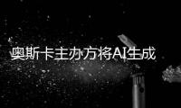  奥斯卡主办方将AI生成的表演与剧本排除在评选范围之外