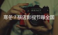 寒冬？横店影视节曝全国影视公司今年倒闭超5千家
