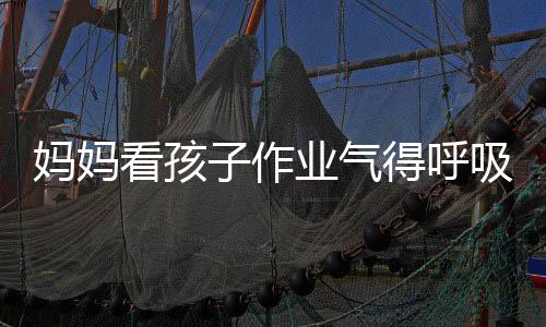 碱中妈妈吸性得呼毒 业气医生以戴子作看孩可口罩