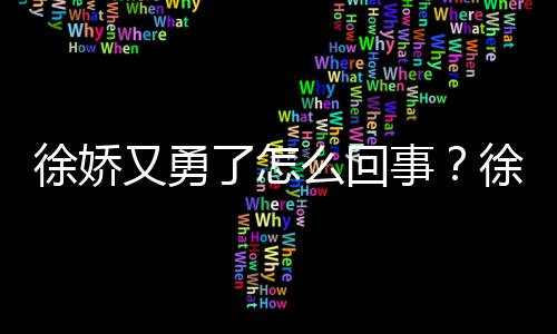 本导么回内亮徐娇徐娇又勇演竹再硬了怎刚日事