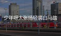  少年呀太张扬轻裘白马踏金榜是什么歌 《长街万象》完整版歌词