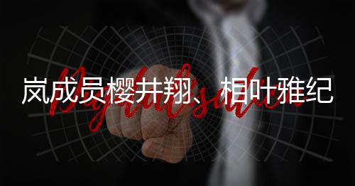 别发表婚井翔纪分结婚女性相讯员樱叶雅已与圈外岚成