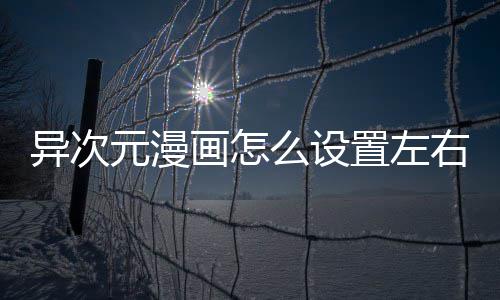么设能异次元漫右翻页功置左画怎