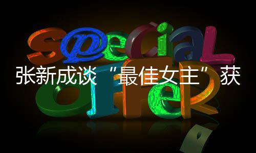 己救命恩往事沛回 曝忆张其曾人老戏骨秦国荣是自