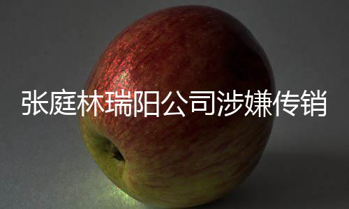 博回庭秘密官嫌传销被阳公应张庭林瑞查处司涉