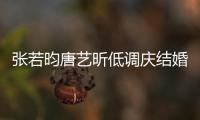  张若昀唐艺昕低调庆结婚两周年 美食配红酒超浪漫
