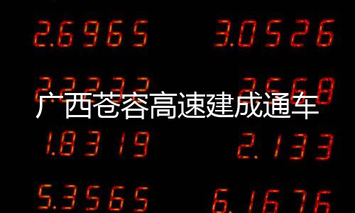 通车建成苍容广西高速