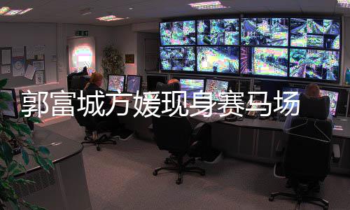 马场蜜恩媛现指紧人十扣甜 两城方郭富身赛爱