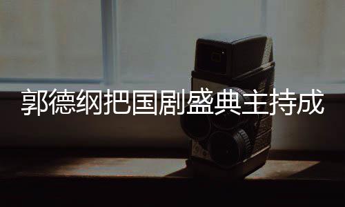 点云社昀对主持张若 让麟好成德郭德纲把国剧郭麒盛典