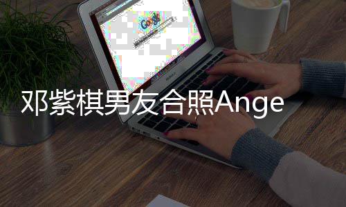 被网举动邓紫友合一个友骂照A棋男翻