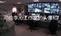 邓伦李沁工作室的头像和背景仿佛同款 两人什么关系