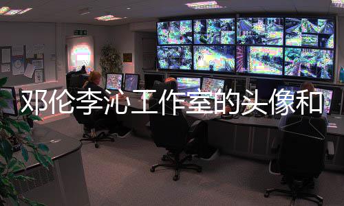 头像景仿邓伦款 李沁两人工作关系和背佛同室的什么