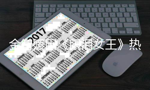 金智技王 网伟大第一的演媛因眼友热度泪女