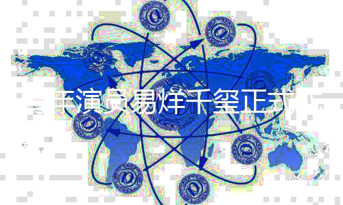 电影大使频道演员易烊正式青年千玺青年成为