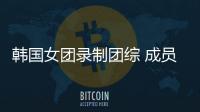 韩国女团录制团综 成员带妆抱熊猫幼崽引争议