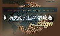  韩演员南文哲49岁病逝 曾演《太阳的后裔》高班长