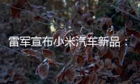  雷军宣布小米汽车新品：千匹马力怪兽 40万你会买吗？